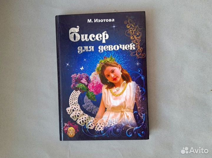 Книги по бисероплетению