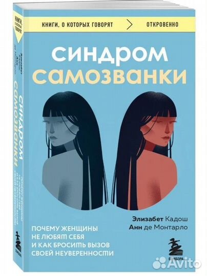 Синдром самозванки