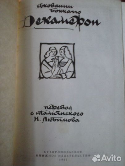 Декамерон. Джованни Боккаччо. 1991. Ставрополь