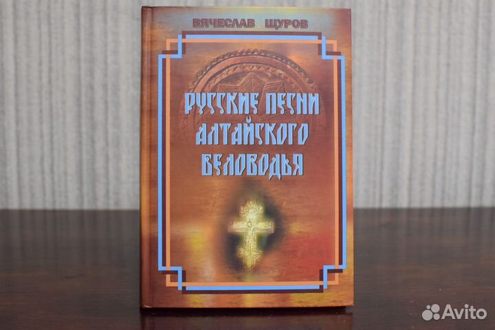 Книга: Русские песни Алтайского Беловодья Щуров В