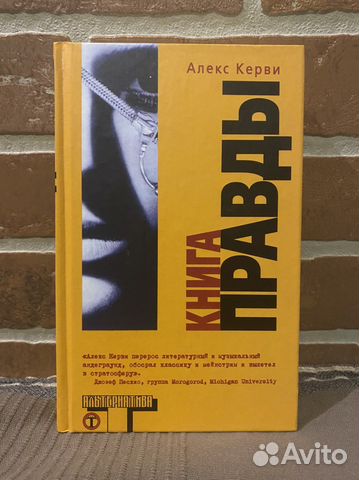 Книга правды, Алекс Керви