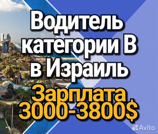 Водитель категории B / Работа за границей