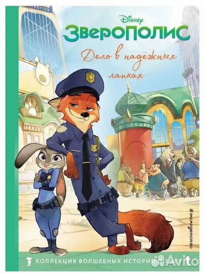 Зверополис. Дело в надёжных лапках