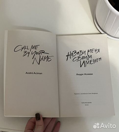 Книга Назови меня своим именем