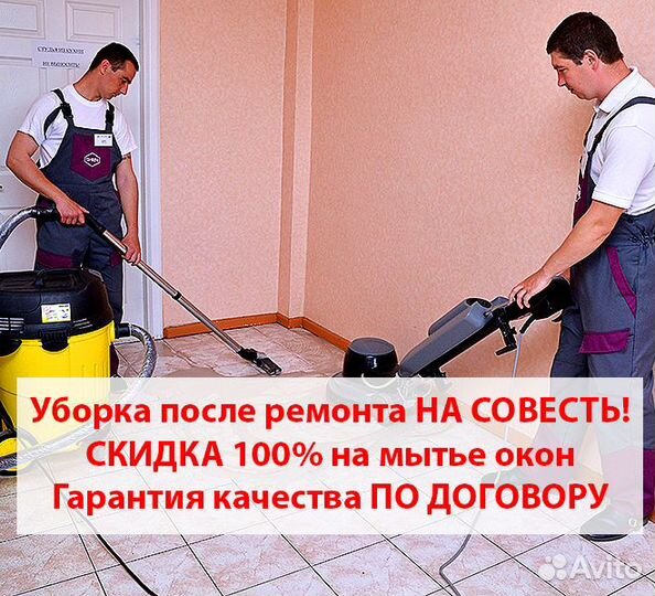 Уборка и клининг после ремонта квартир домов