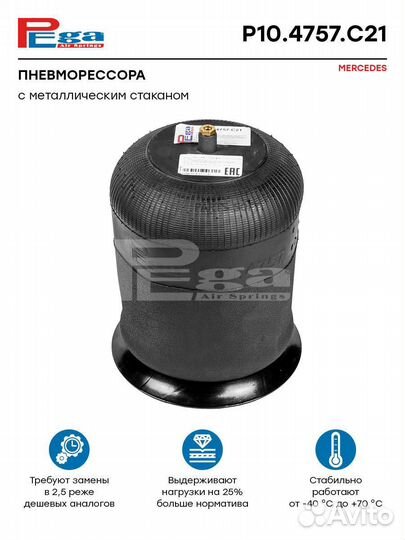 Пневморессора mercedes о.н. 9423204321 (P10.4757.C21, 130075)