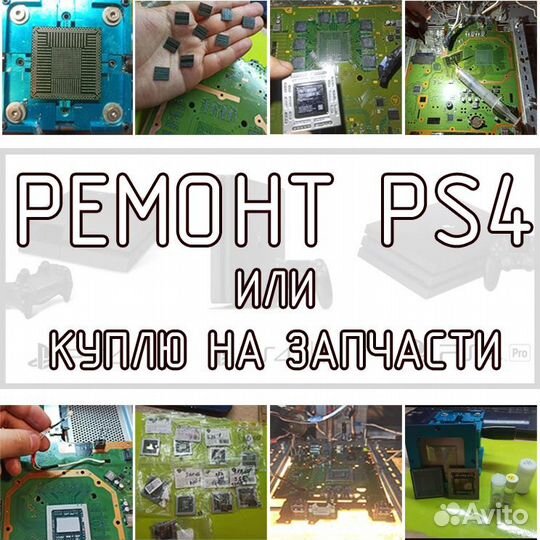 Sony Playstation 4 / Ремонт / Скупка