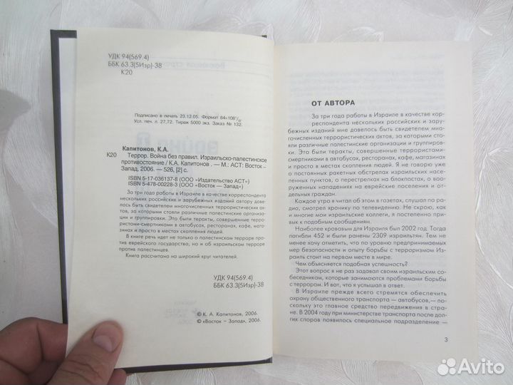 К.А. Капитонов. Война без правил. Израильско-пале