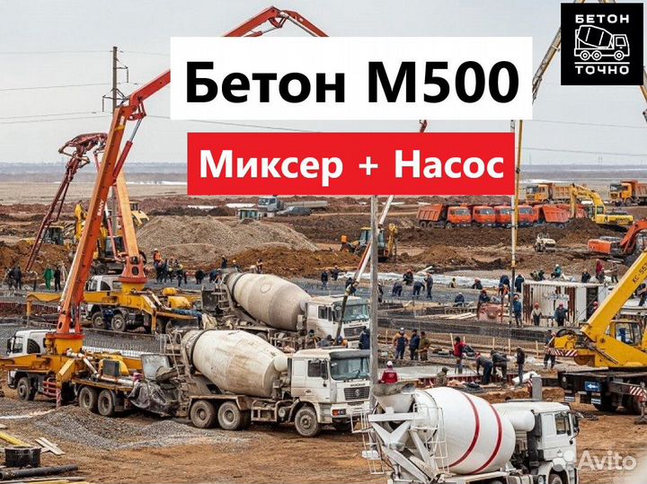 Бетон м500 доставка миксер бетононасос