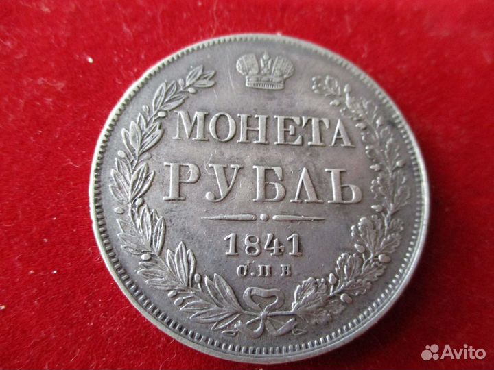 Царский рубль 1841 г
