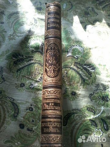 Словарь Брокгауза и Ефрона, том 36 (1896г.изд.)