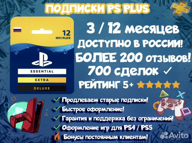 Подписка PS Plus Extra Deluxe +The Crew
