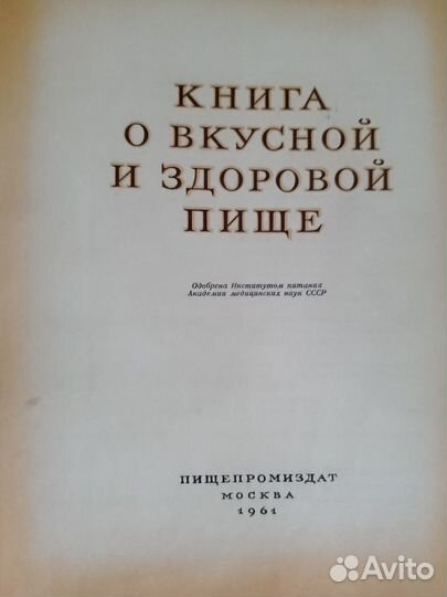 Книга О вкусной И здоровой пище. 1961