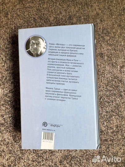 Мишель Турнье-Метеоры