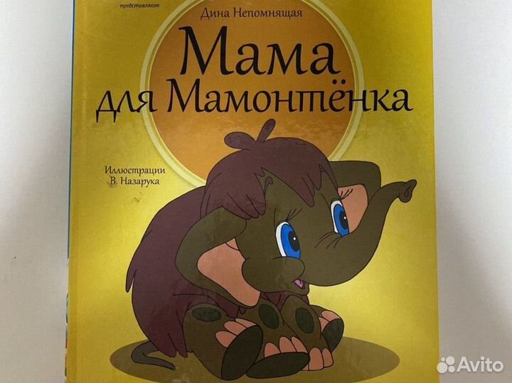 Мама для мамонтенка