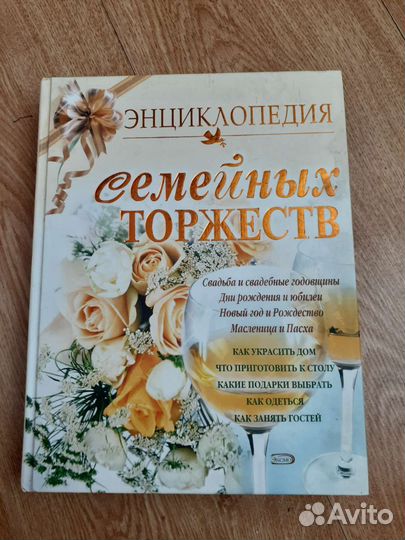 Энциклопедия семейных торжеств