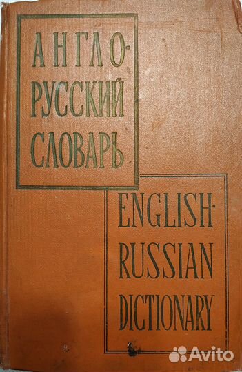Англо-Русский и Русско-Английский словари