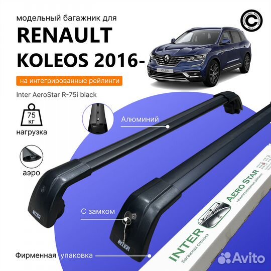 Багажник AeroStar renault koleos с 2016