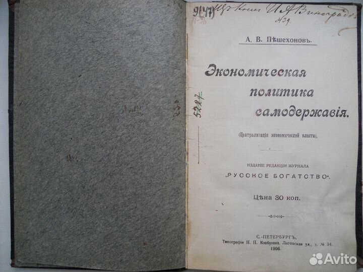 Антикварные книги Пешехонов А.1906 Эконом.политика