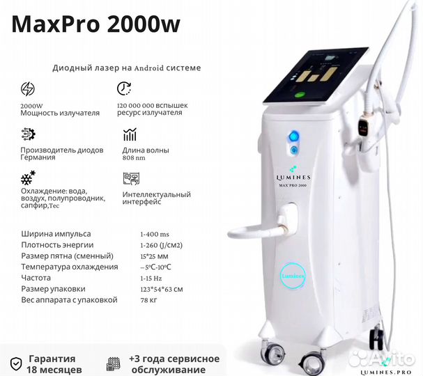 Диодный лазер Лю’минес Макс’Про 2000