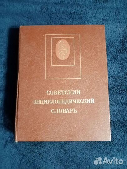 Советский энциклопедический словарь 1989г
