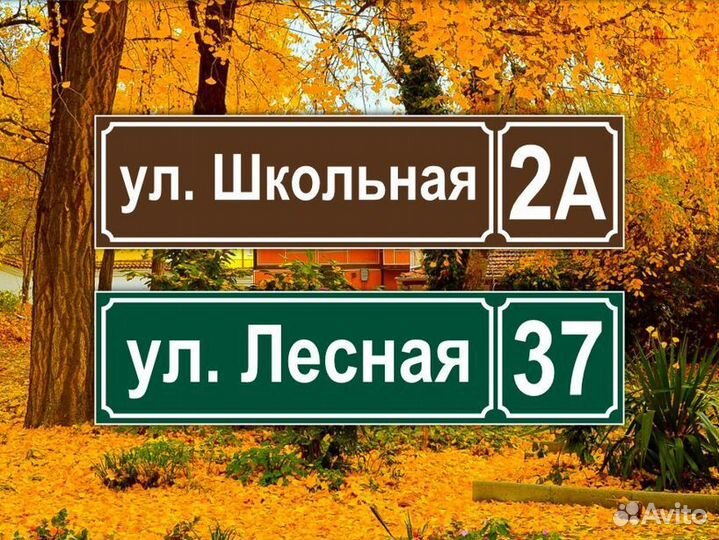 Адресная табличка из металла