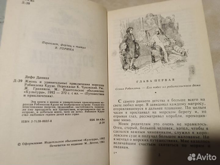 Дефо. Жизнь и удивительные приключения морехода Ро