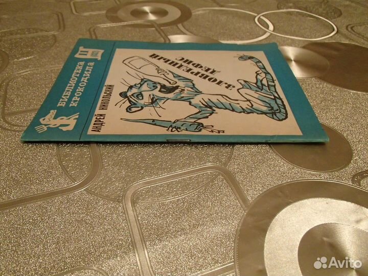 Никольский А. Зловредный дефис. № 11(832). 1979