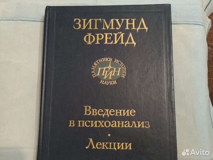 Зигмунд Фрейд Введение в психоанализ. Лекции