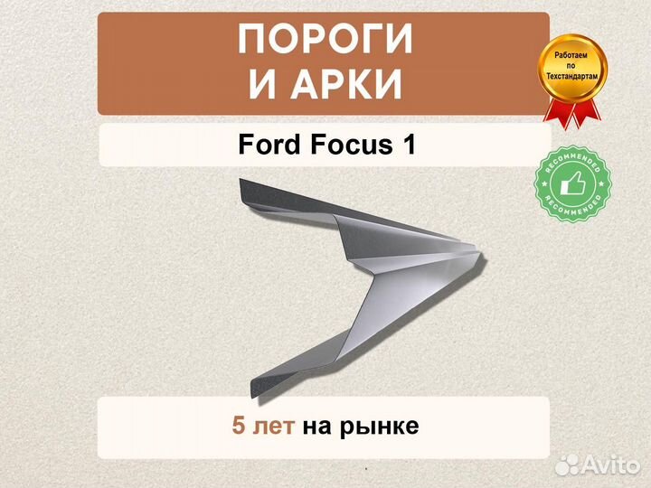 Ремонтные пороги на Ford Focus 1 как оригинальные