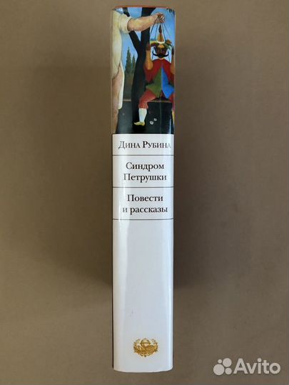 Дина Рубина «Синдром Петрушки»