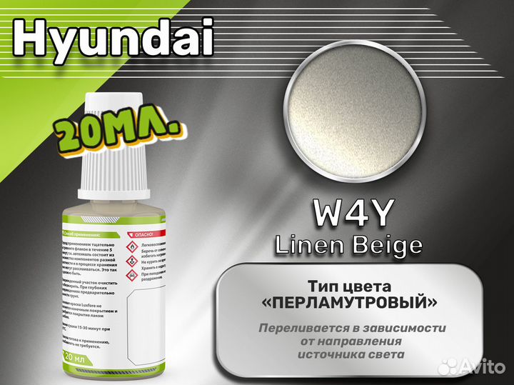 Подкраска Luxfore (Hyundai W4Y Linen Beige)