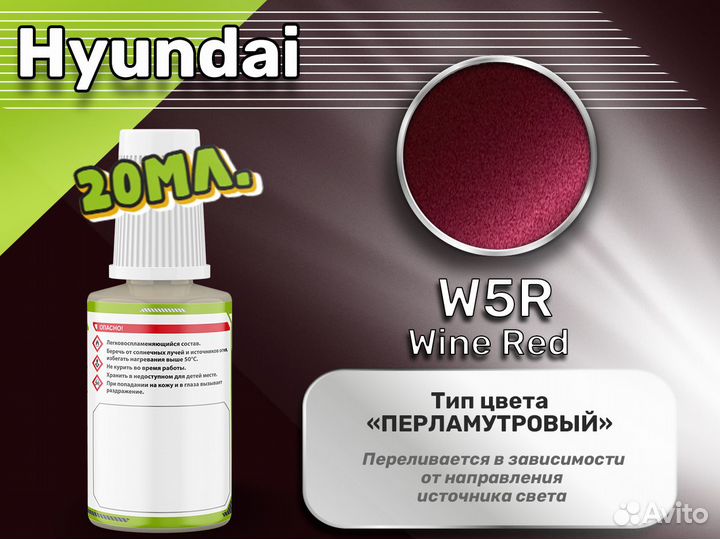 Подкраска Luxfore (Hyundai W5R Wine Red)