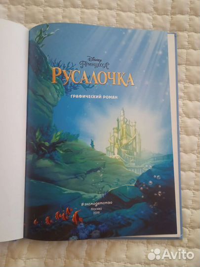 Русалочка графический роман Дисней комикс