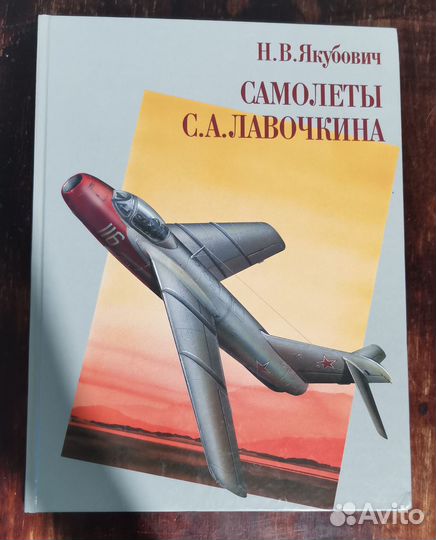 Якубович Самолеты Лавочкина русавиа