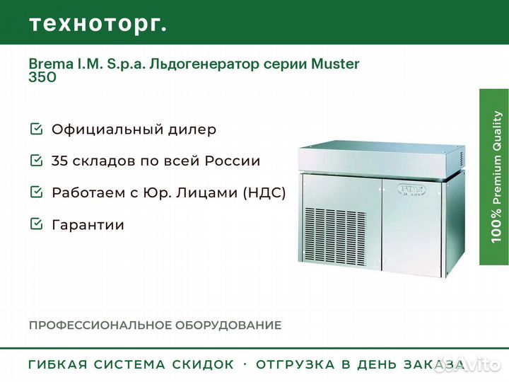 Brema I.M. S.p.a. Льдогенератор серии Muster 350