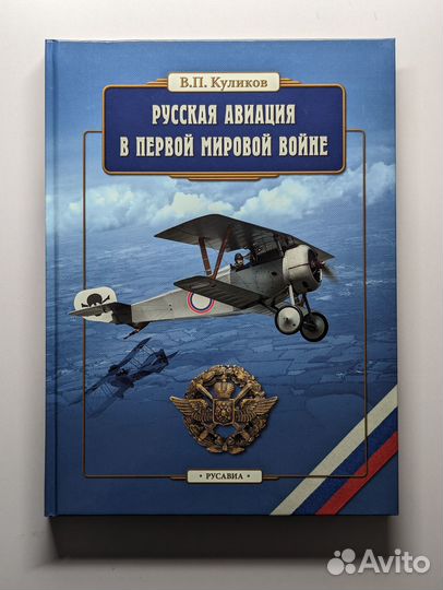 Русская авиация в Первой мировой войне Куликов В.П