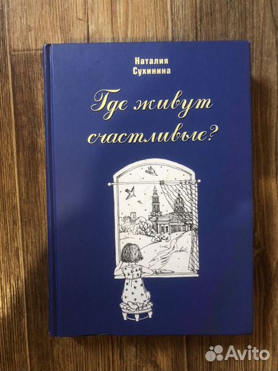 Где живут счастливые