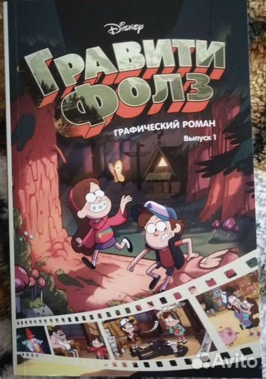 Графический роман гравити фолз. Все выпуски