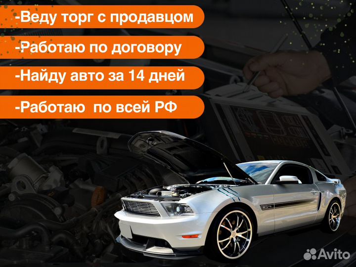 Подбор авто Под ключ