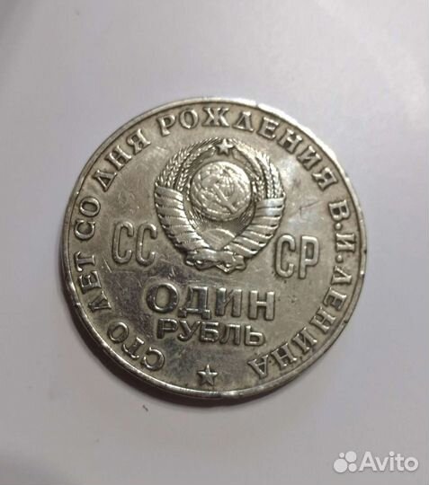 Монета 1рубль 100 лет со дня рождения В.И.Ленина