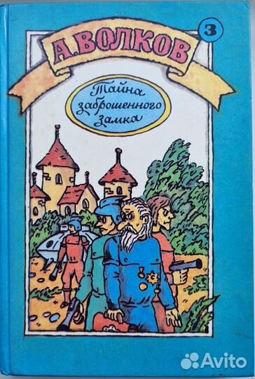 А. Волков. Желтый туман. Тайна заброшенного замка