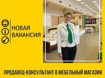 Вакансия продавец консультант в мебельный салон