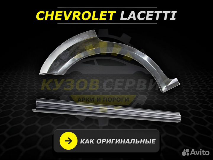 Пороги на Chevrolet Lacetti ремонтные кузовные