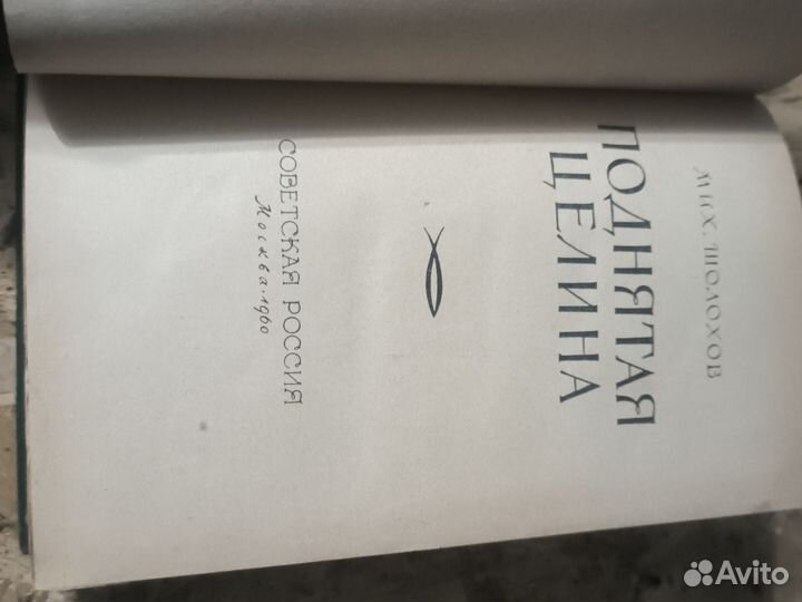 М.Шолохов : Поднятая целина 1960