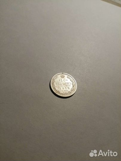 10 копеек 1912г