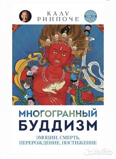 Книга «Многогранный Буддизм»