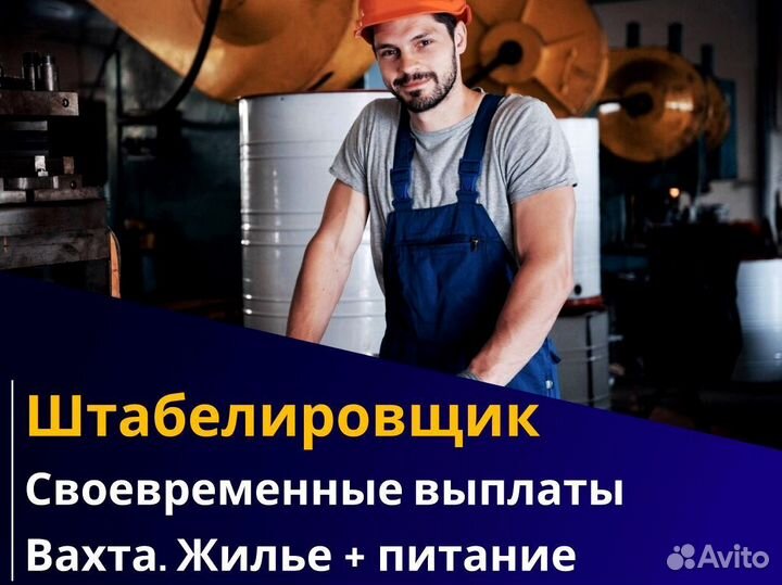 Вахта 60/30 Жильё питание (Штабелиpовщик )