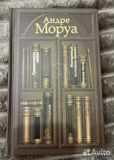 Книги Андре Моруа 10 томов