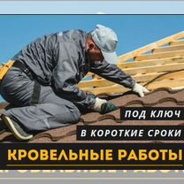 Кровля. Кровельные работы. Бригада без посредников